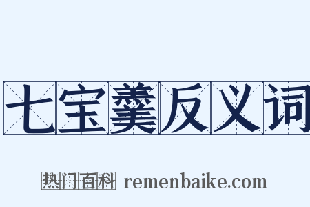 七宝羹反义词是什么意思的图片